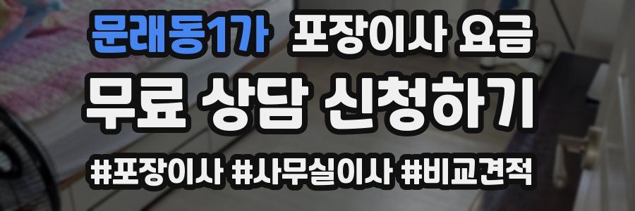 문래동1가 포장이사 요금