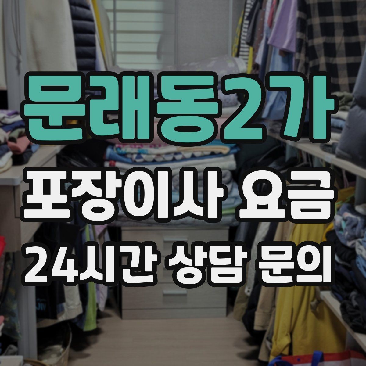 문래동2가 포장이사 요금 피아노 운반이 포함인지 반드시 확인하기