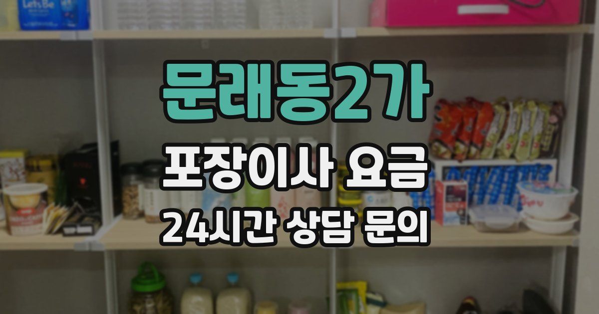 문래동2가 포장이사 요금