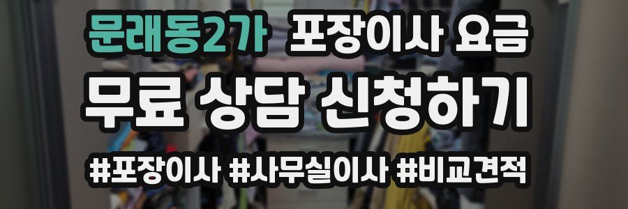 문래동2가 포장이사 요금