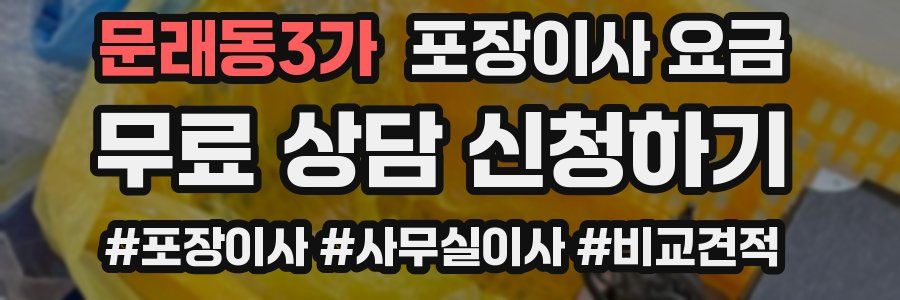 문래동3가 포장이사 요금