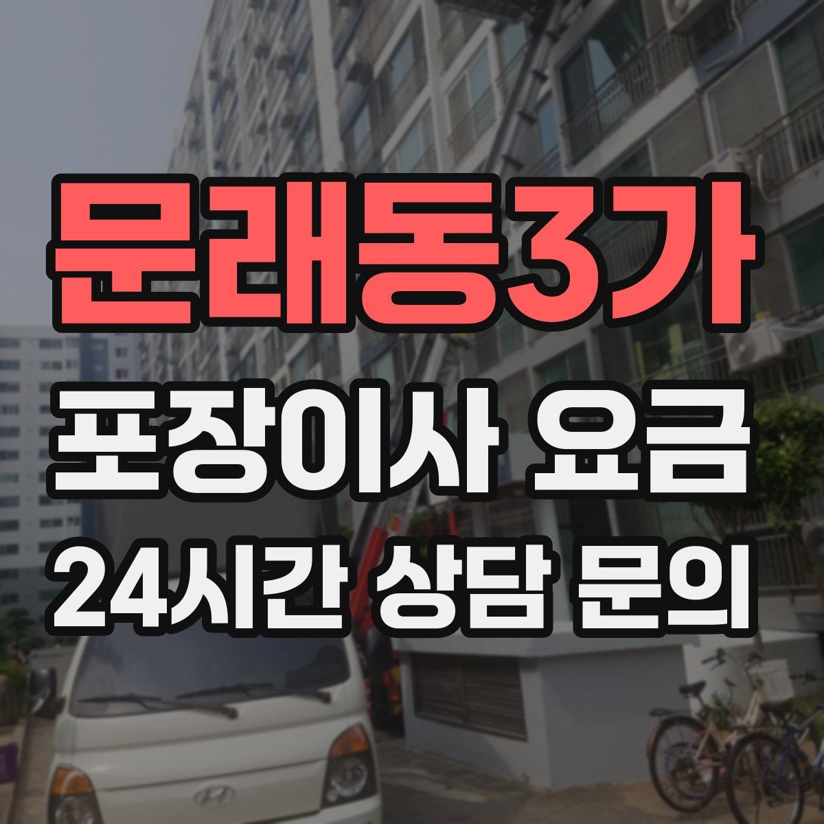 문래동3가 포장이사 요금