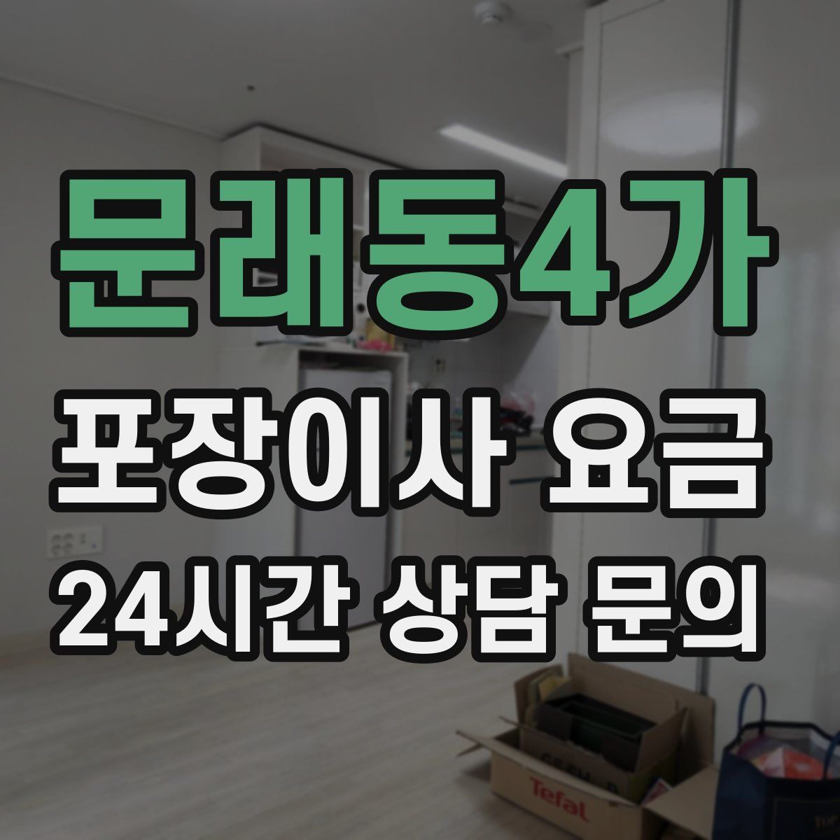 문래동4가 포장이사 요금