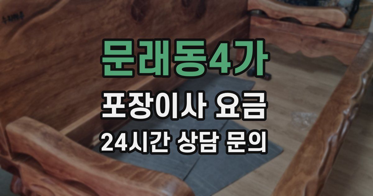 문래동4가 포장이사 요금