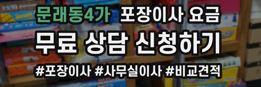 문래동4가 포장이사 요금
