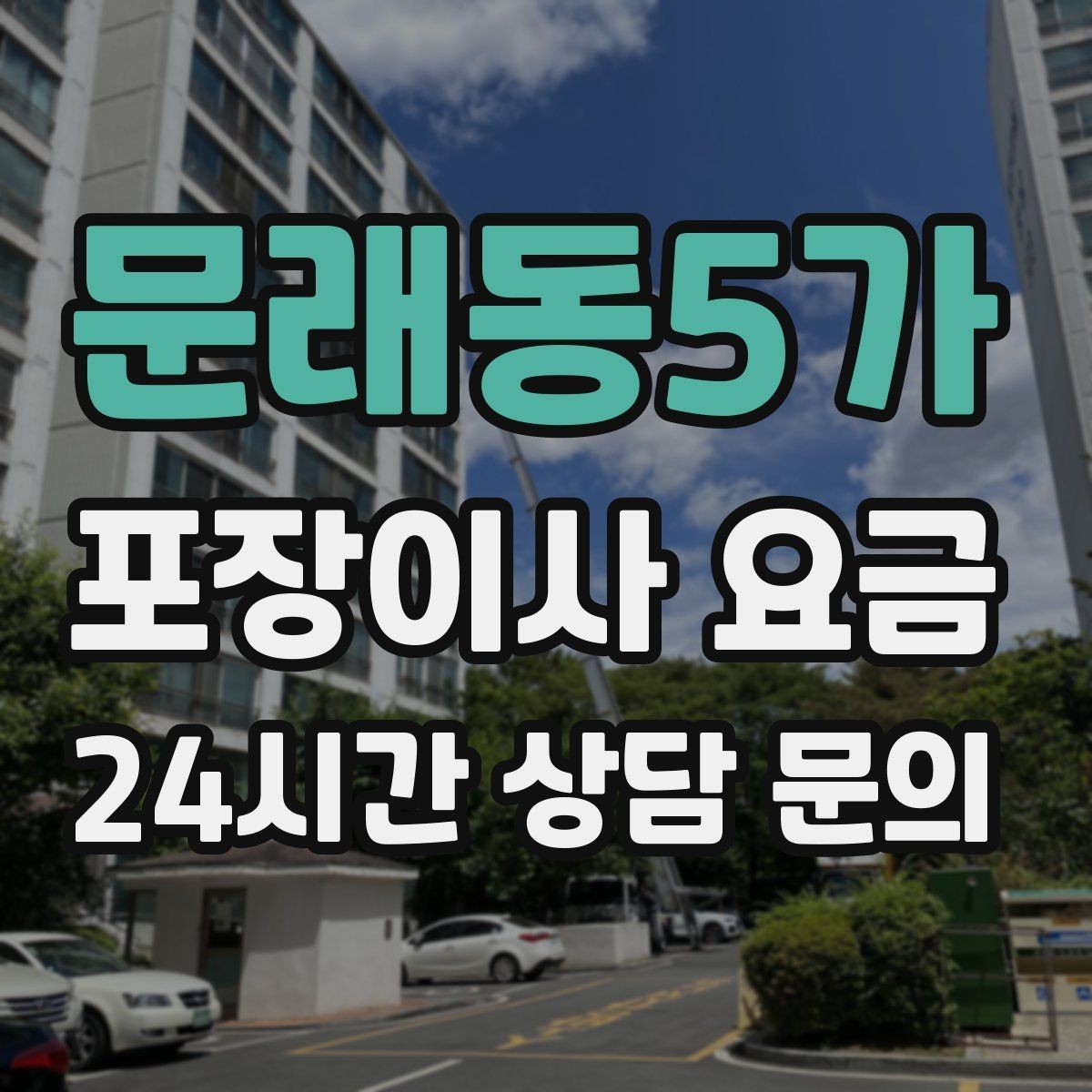 문래동5가 포장이사 요금 바닥 코팅·벽지 손상 예방 체크