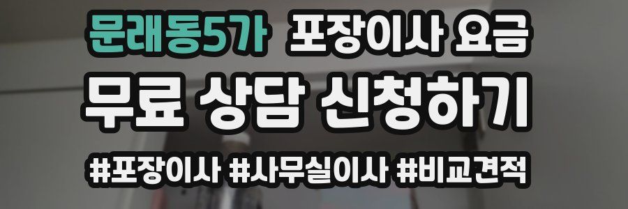 문래동5가 포장이사 요금