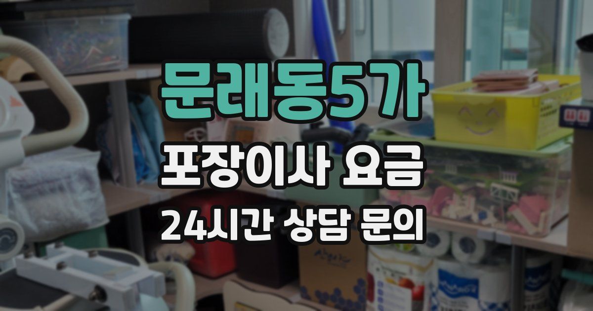 문래동5가 포장이사 요금