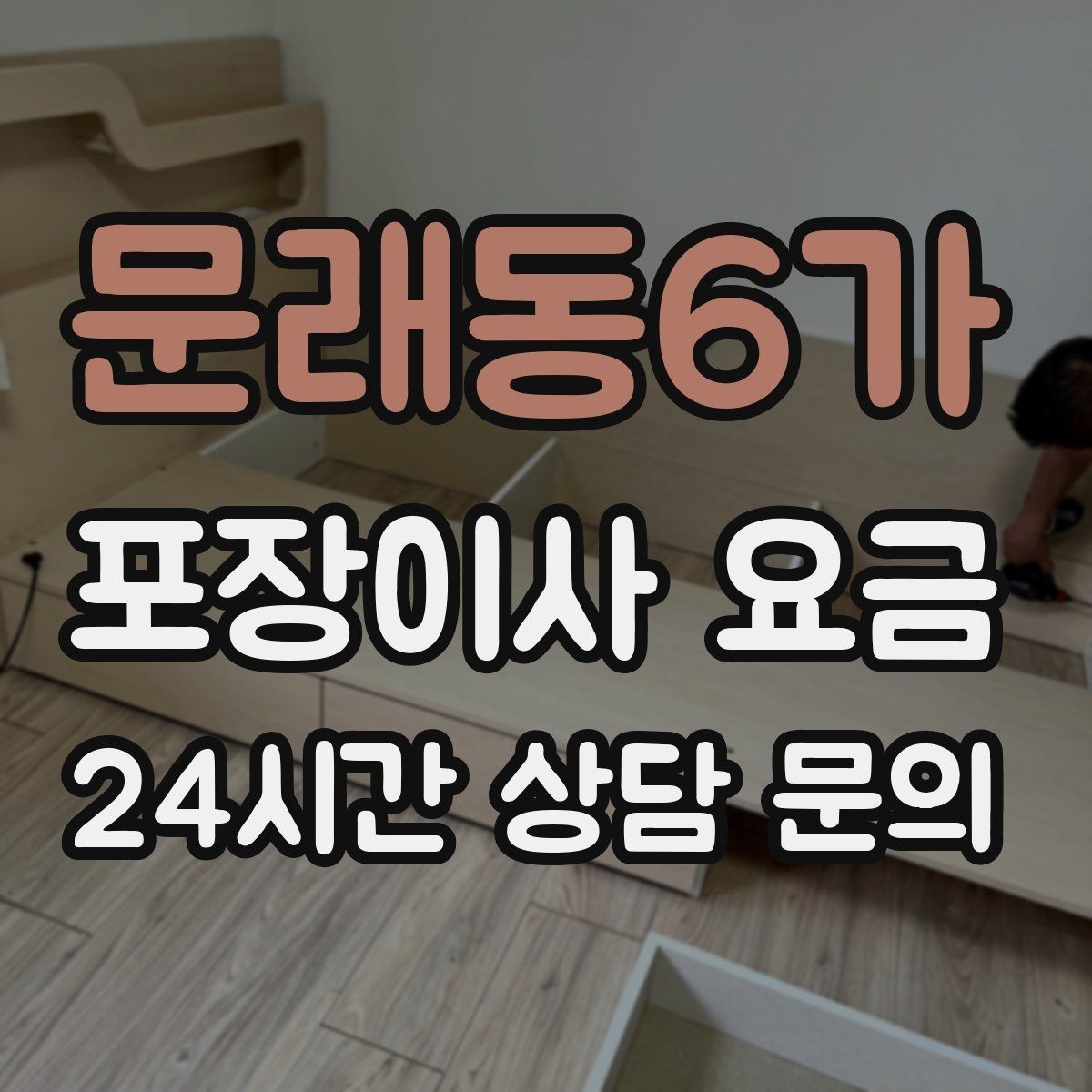 문래동6가 포장이사 요금 식기세척기·인덕션이 있으면 확인할 점