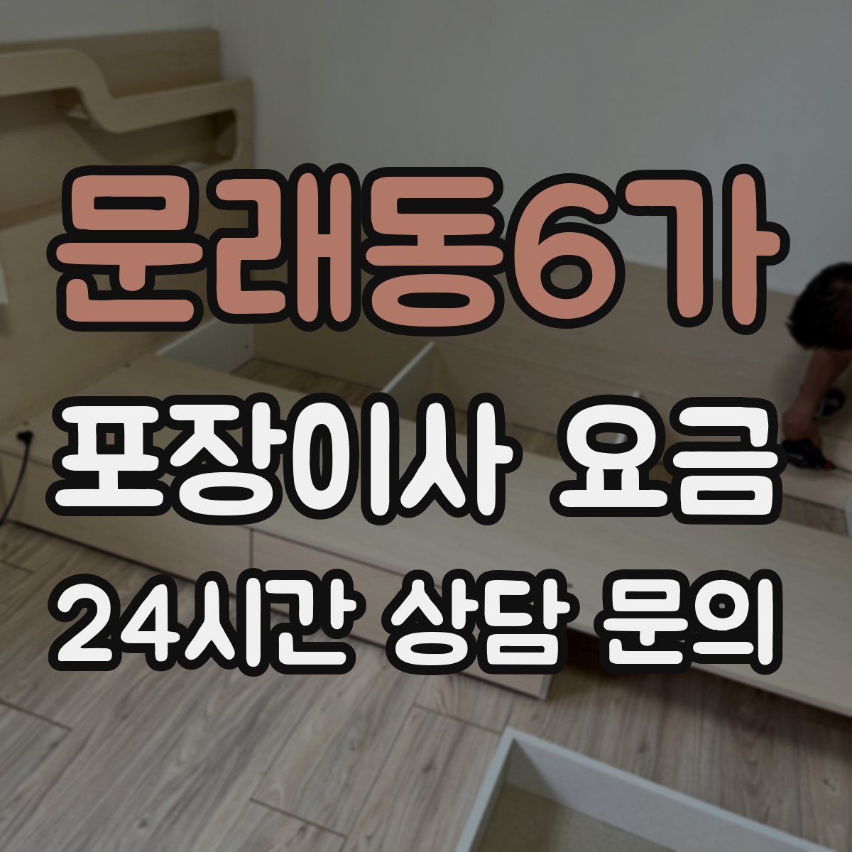 문래동6가 포장이사 요금