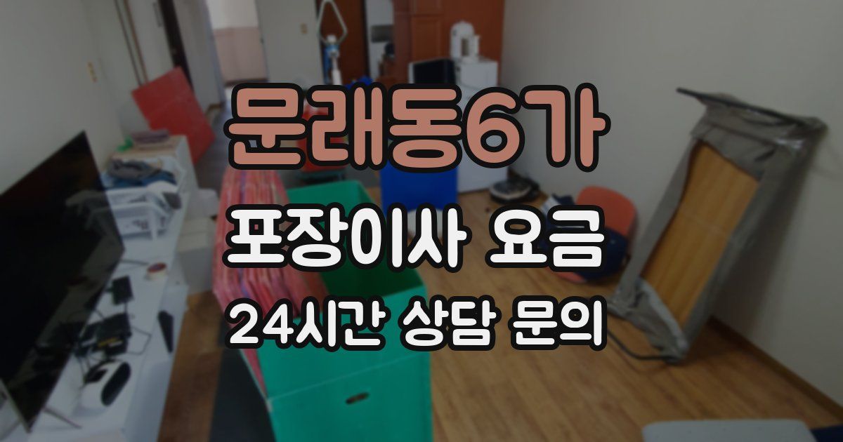 문래동6가 포장이사 요금