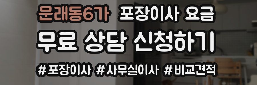 문래동6가 포장이사 요금