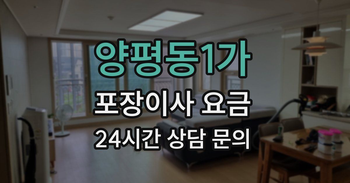 양평동1가 포장이사 요금