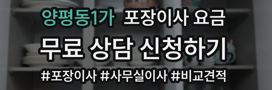 양평동1가 포장이사 요금