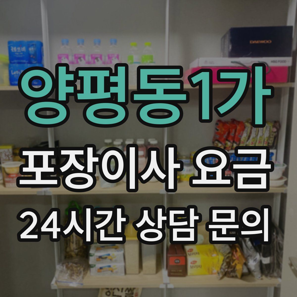 양평동1가 포장이사 요금