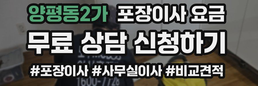 양평동2가 포장이사 요금