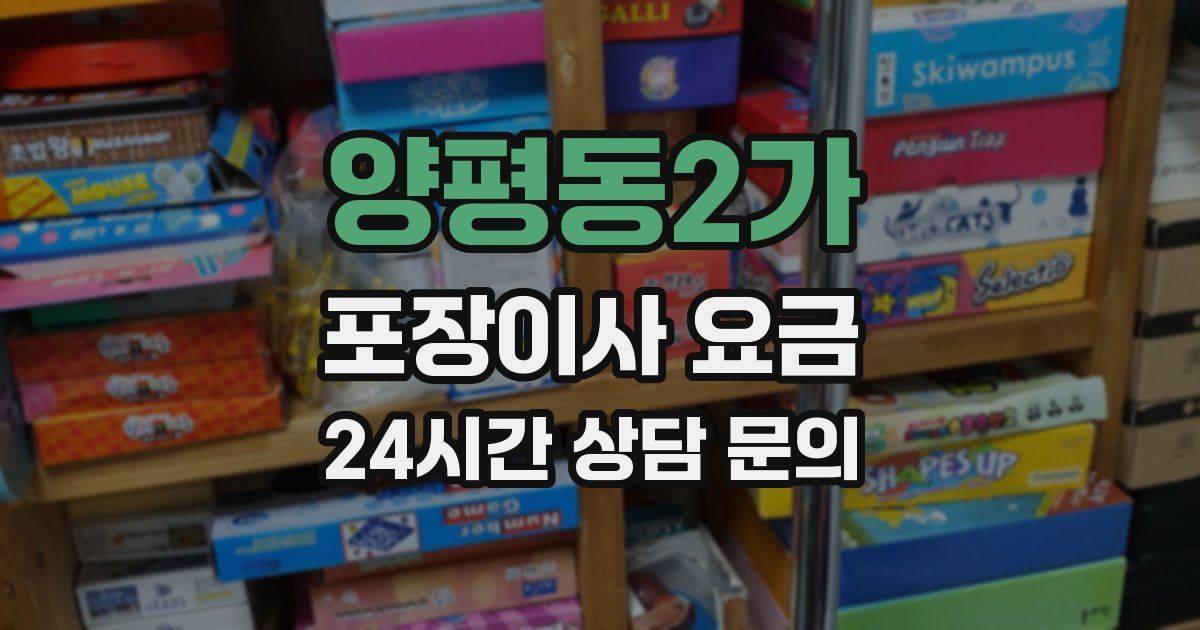 양평동2가 포장이사 요금