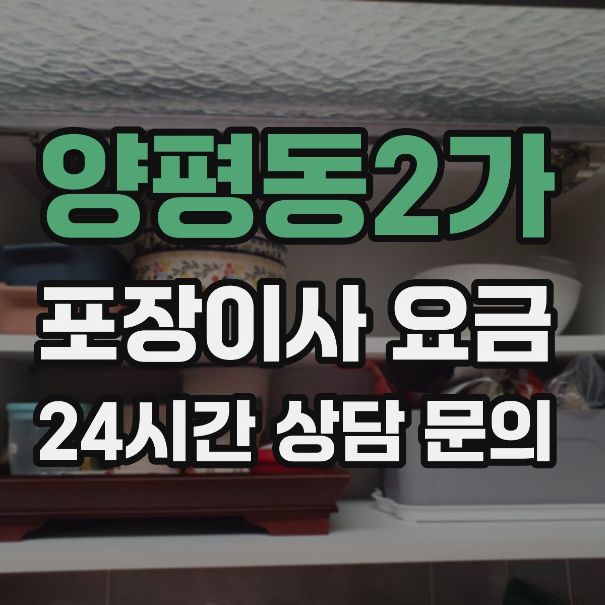양평동2가 포장이사 요금