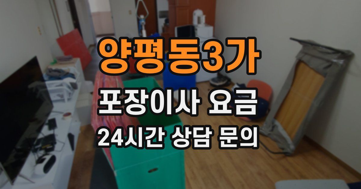 양평동3가 포장이사 요금
