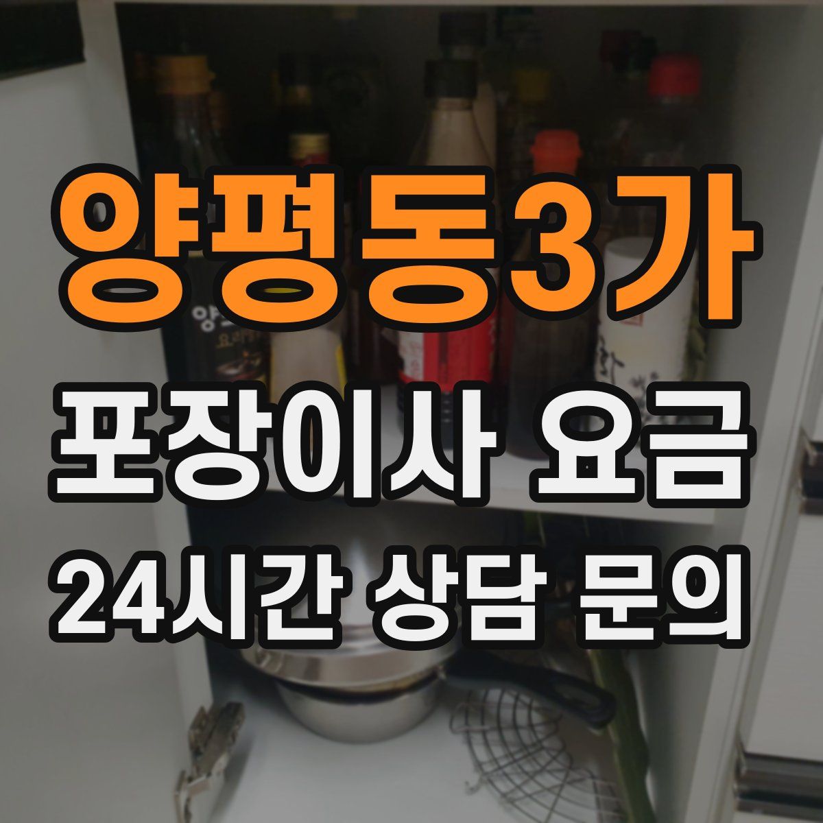 양평동3가 포장이사 요금