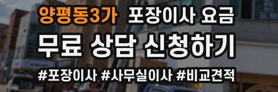 양평동3가 포장이사 요금