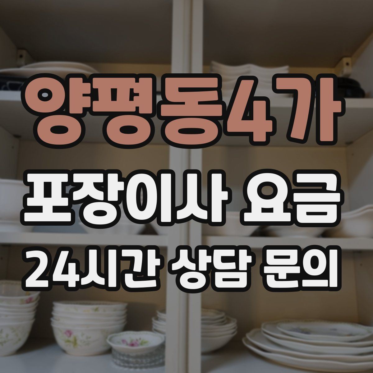 양평동4가 포장이사 요금 차량 진입이 어려운 집의 현실 변수