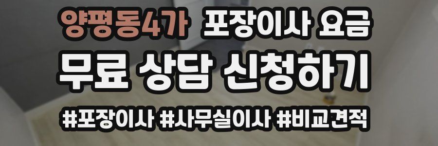 양평동4가 포장이사 요금