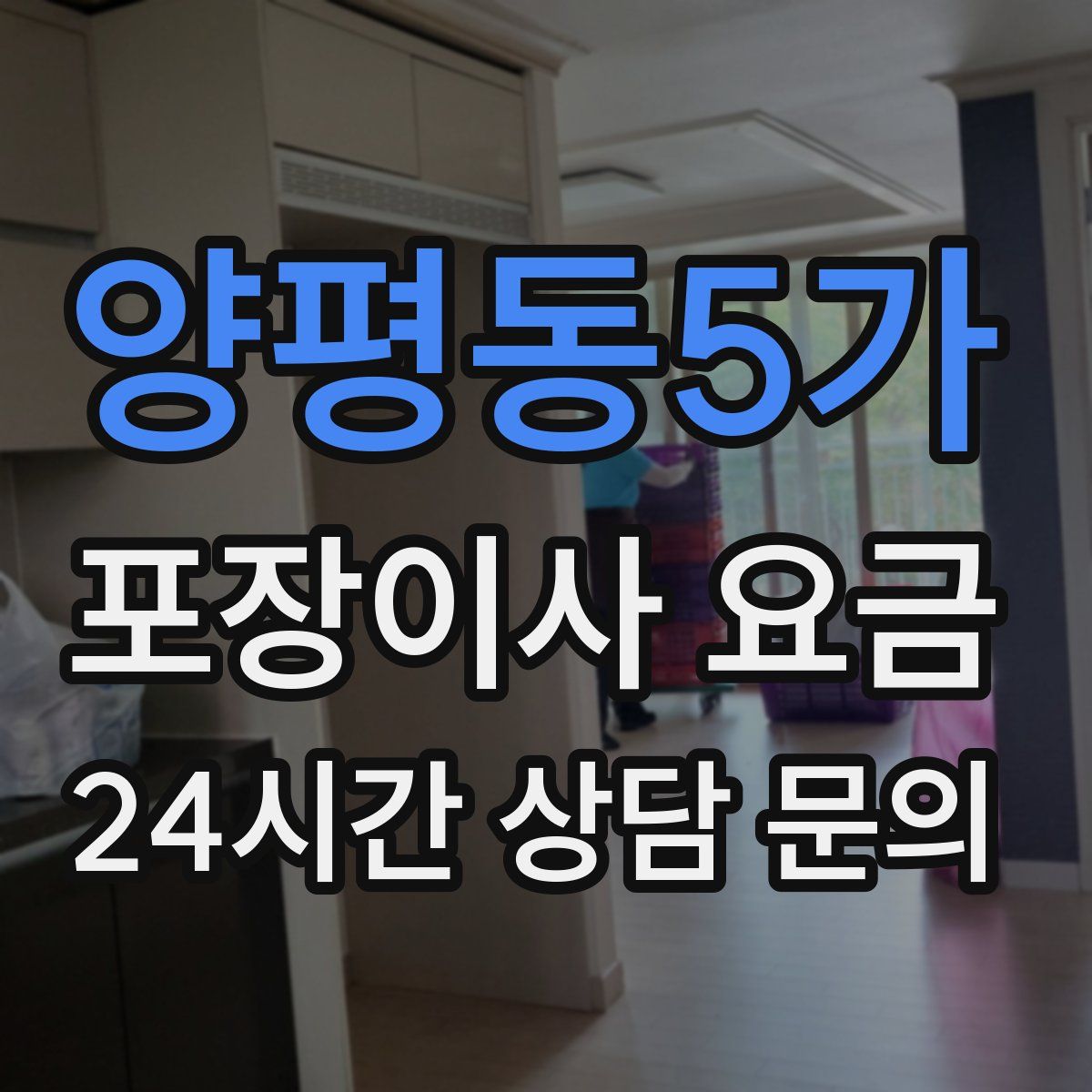 양평동5가 포장이사 요금