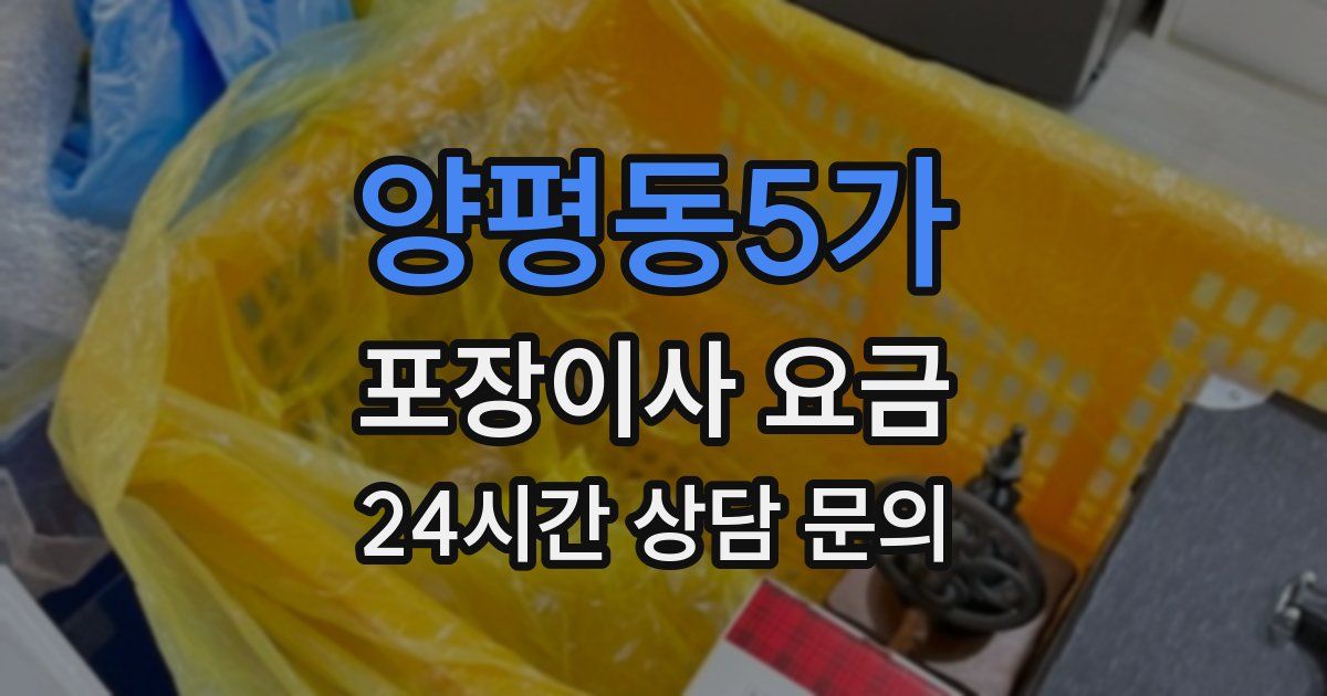 양평동5가 포장이사 요금