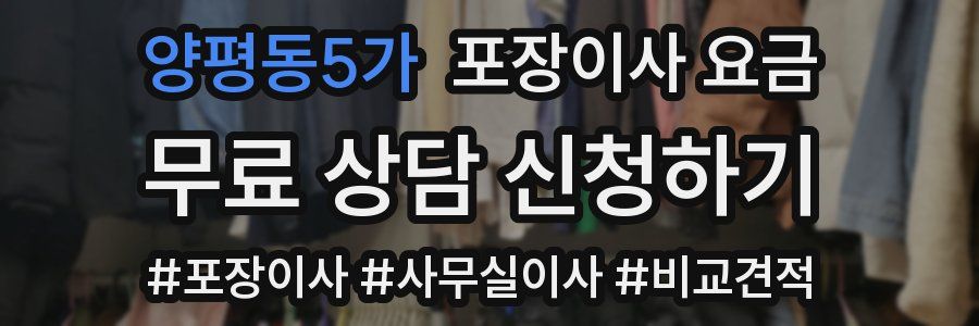 양평동5가 포장이사 요금