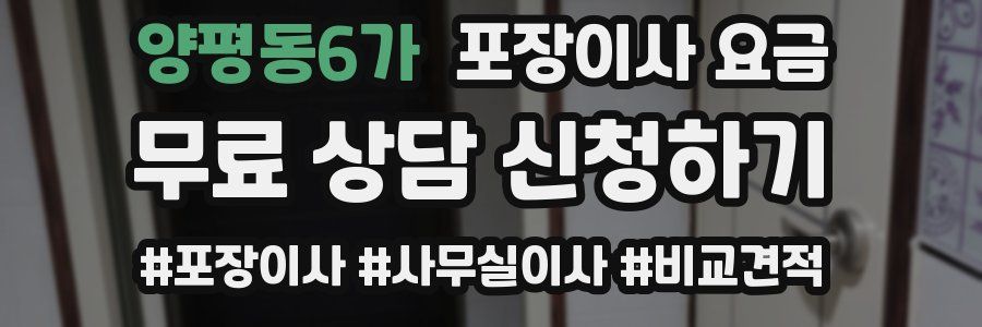 양평동6가 포장이사 요금