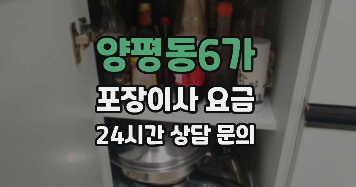양평동6가 포장이사 요금