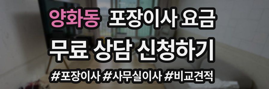 양화동 포장이사 요금