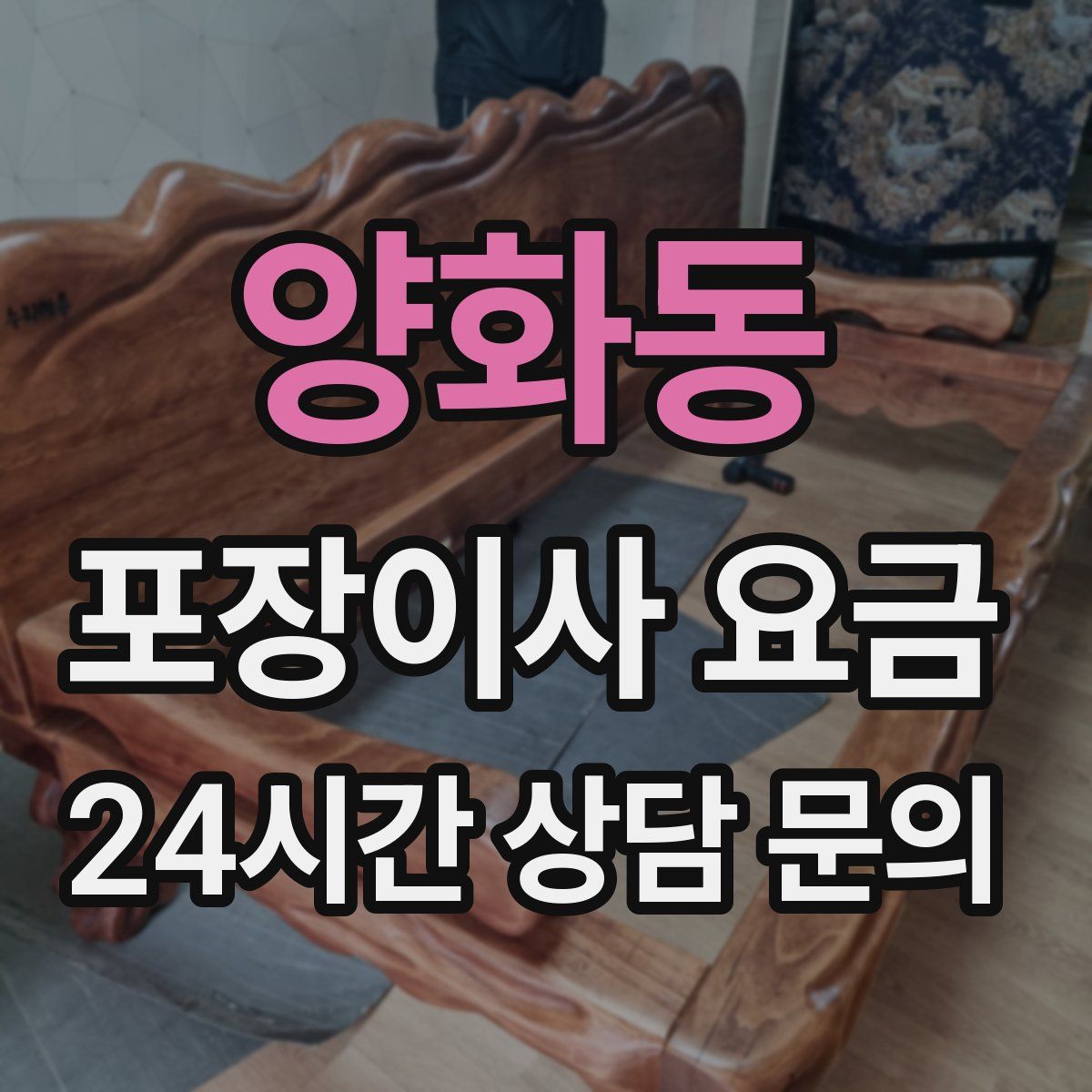 양화동 포장이사 요금