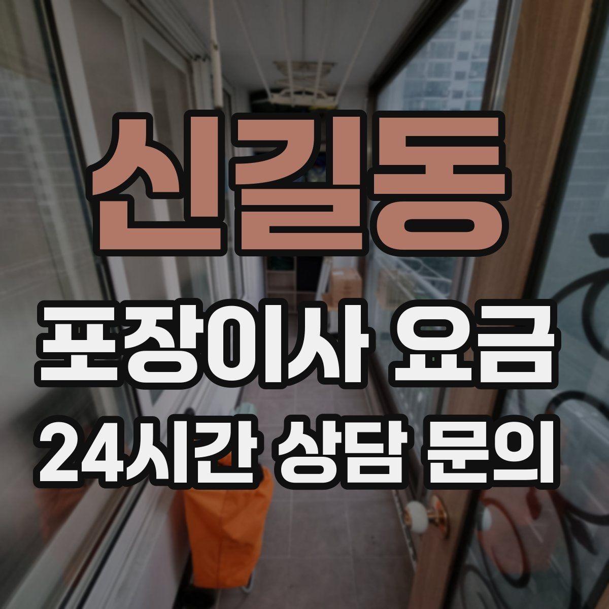 신길동 포장이사 요금 빌라 계단 이사에서 흔한 추가 항목