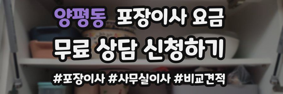 양평동 포장이사 요금