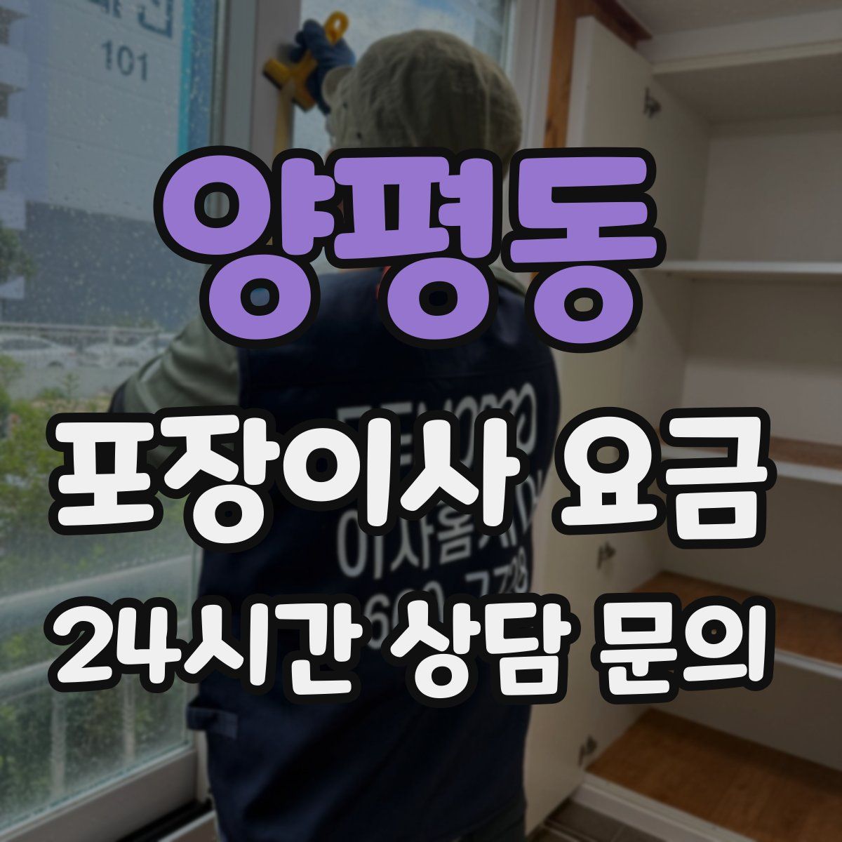 양평동 포장이사 요금