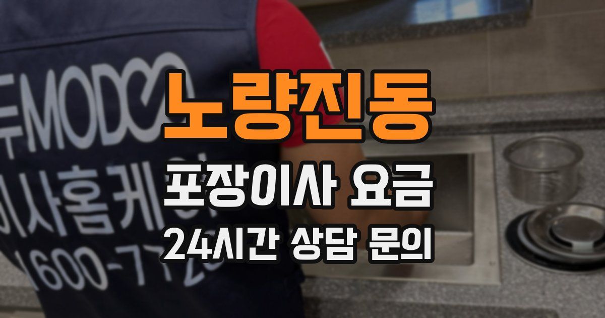 노량진동 포장이사 요금