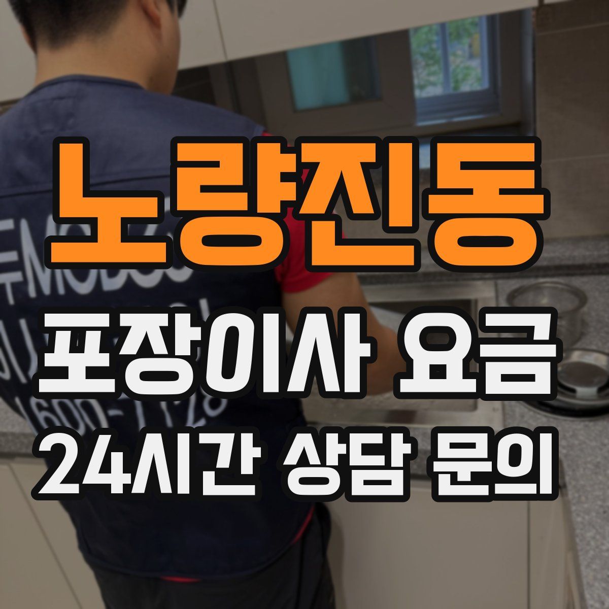 노량진동 포장이사 요금