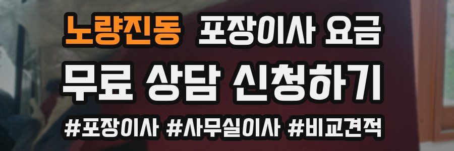 노량진동 포장이사 요금