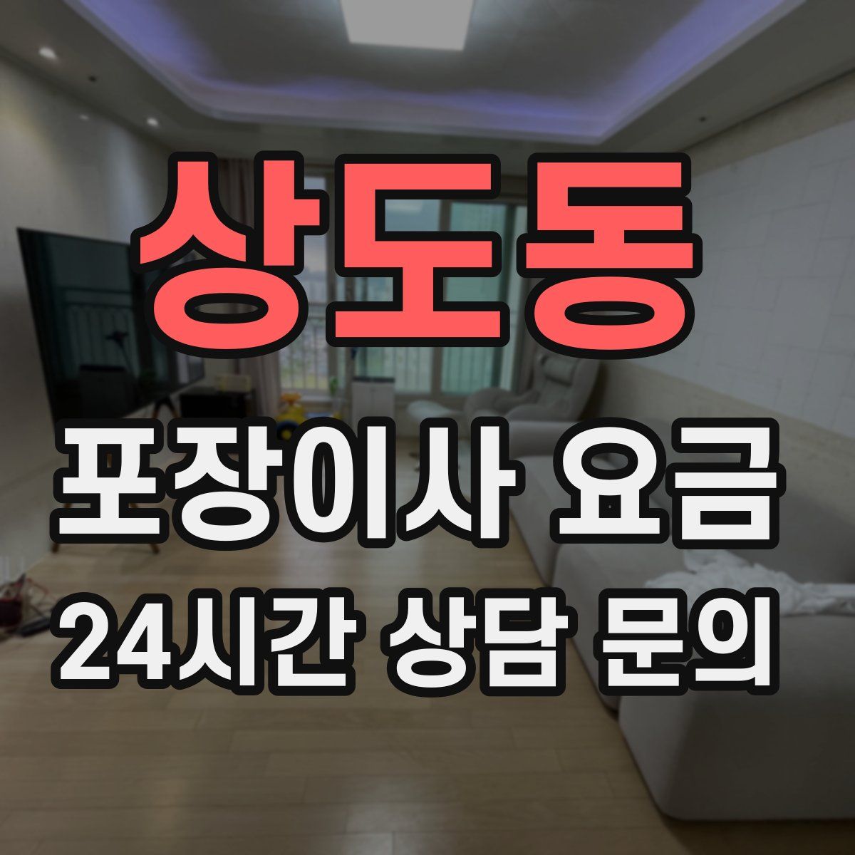 상도동 포장이사 요금