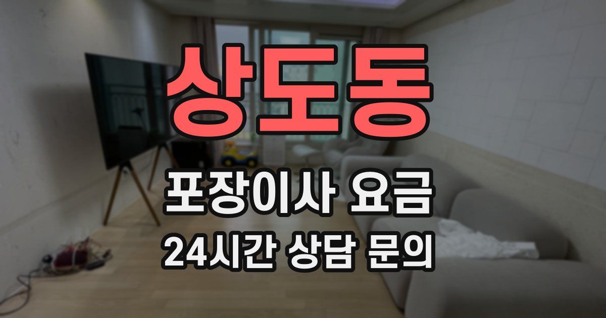 상도동 포장이사 요금
