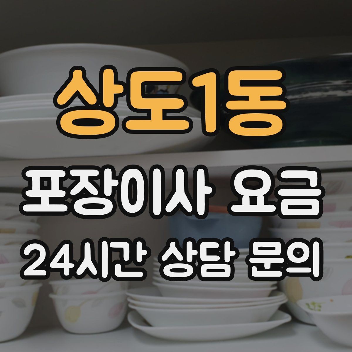 상도1동 포장이사 요금 식기세척기·인덕션이 있으면 확인할 점