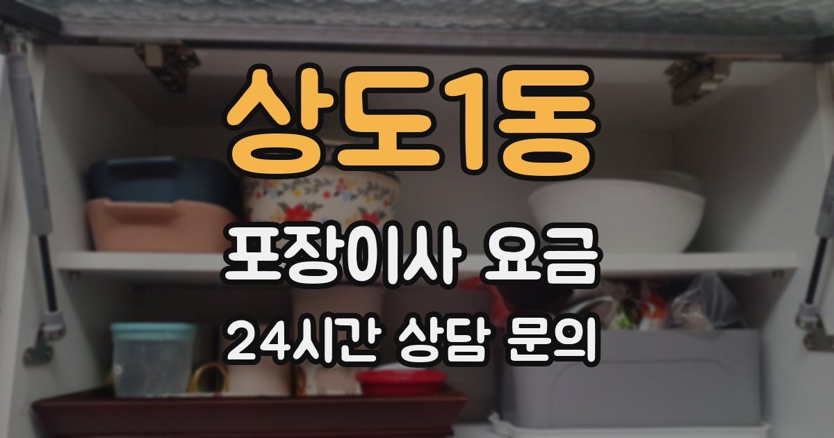 상도1동 포장이사 요금