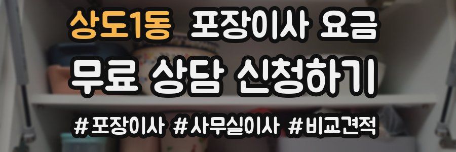 상도1동 포장이사 요금