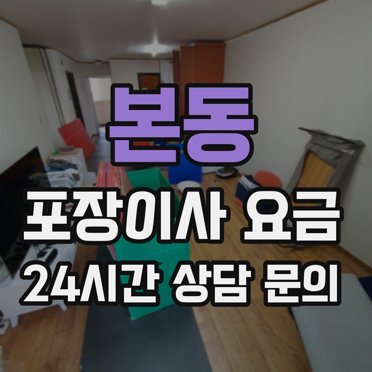 본동 포장이사 요금 가구 배치도를 준비하면 좋은 이유
