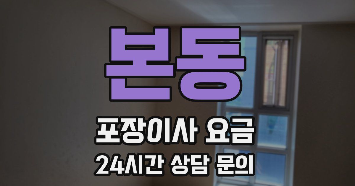 본동 포장이사 요금