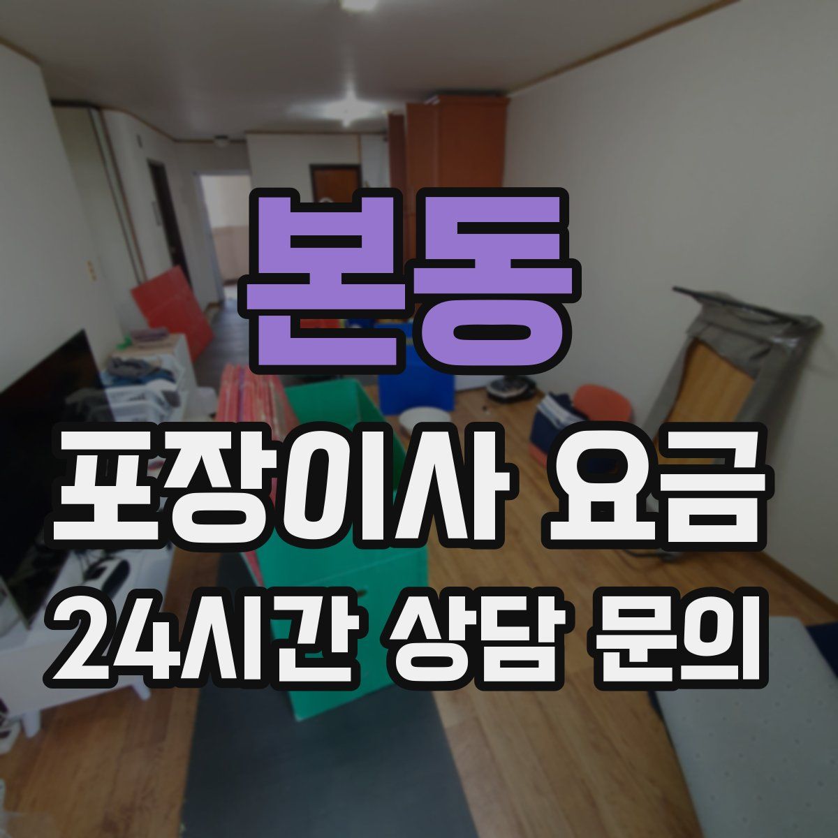 본동 포장이사 요금