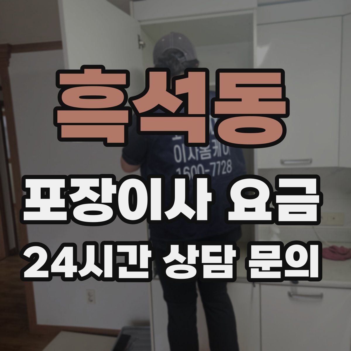 흑석동 포장이사 요금 당일 입주가 늦어질 때 대처 방법