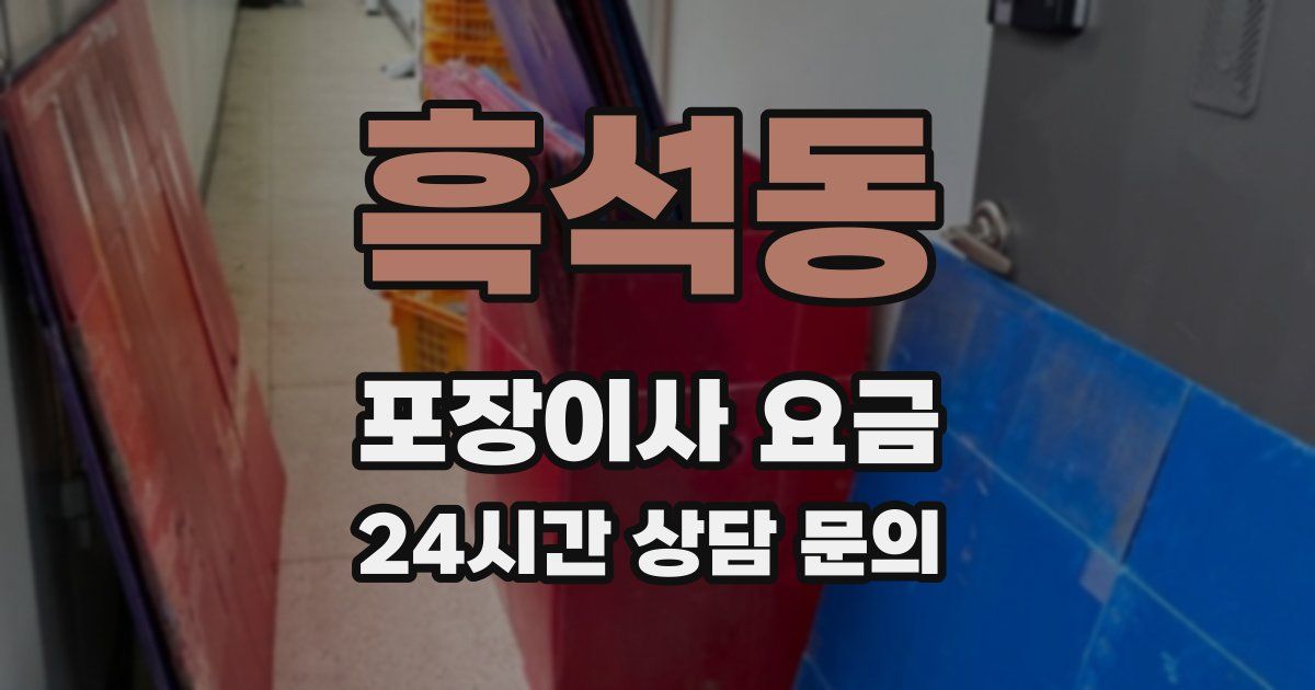 흑석동 포장이사 요금